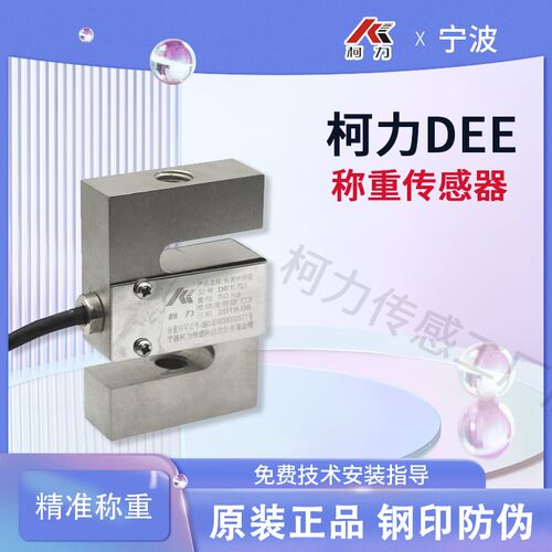 柯力原装DEE拉力型传感器/S型工业高精度/1t/100kg/500kgPST/DEF