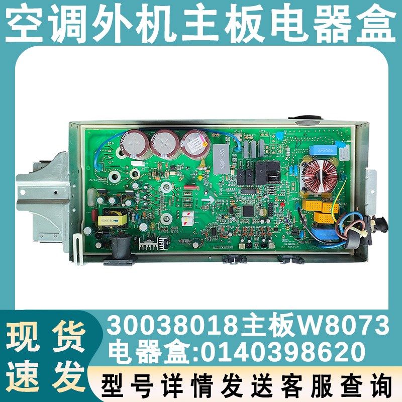 适用于格力变频空调外机主板电器盒30038018 W8073主板0140398620