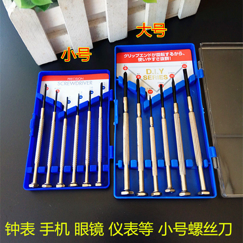 小号套装眼镜钟表手机仪器仪表玩具螺丝刀批电脑微型迷你十字一字