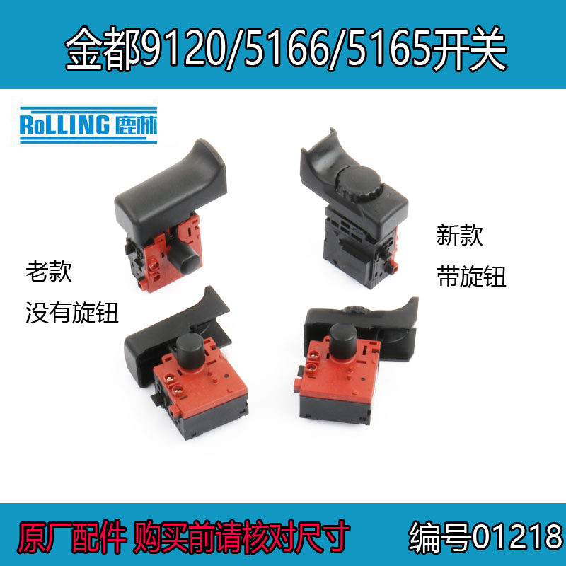 金都水钻6166/5165/5166钻孔机9120调速开关 水钻机原厂配件01218