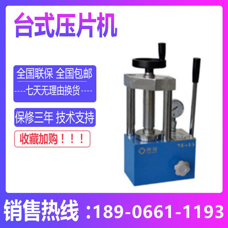 YP-15吨台式压片机YP-15手动粉末压片机小型油压机