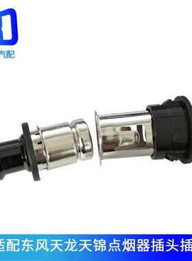 适用于东风天龙 天锦大力神车载点烟器24V电源接口自动点烟器头子