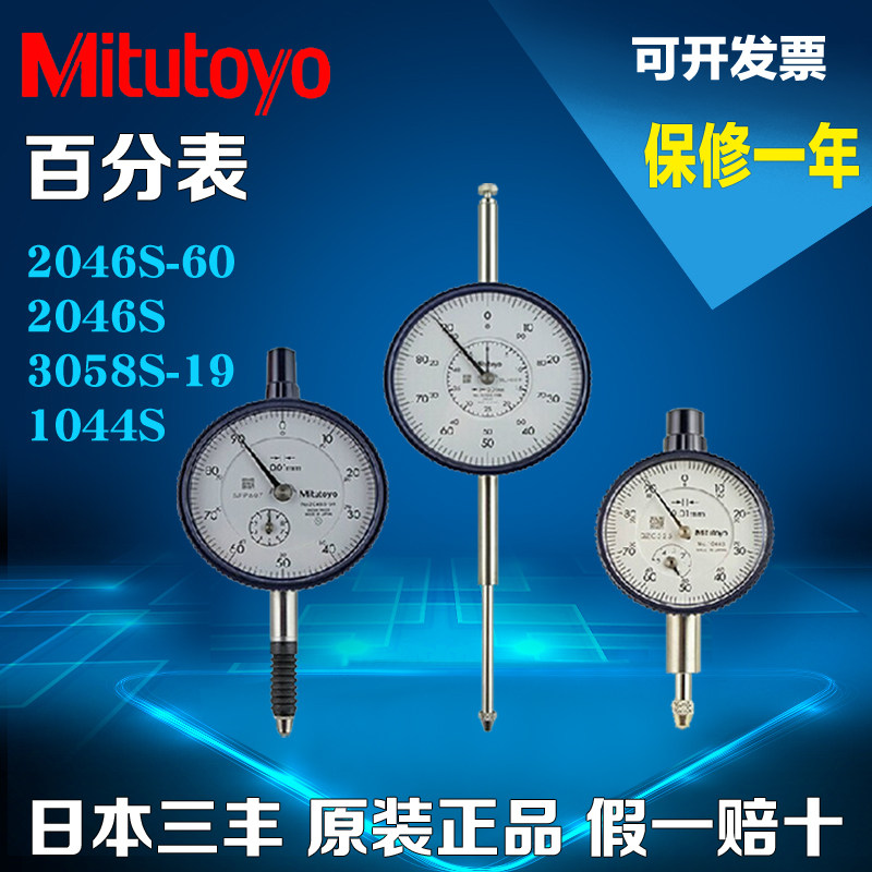 日本三丰Mitutoyo百分表 指针式 2046S-60 1044S 3058S-19 指示表