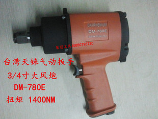 风炮 台湾天铼气动工具 780 1寸 枪型气动扳手 800E