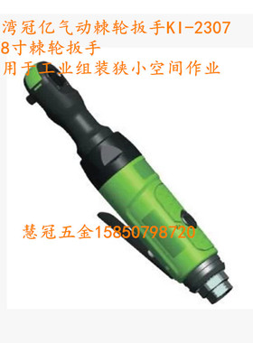 台湾冠亿棘轮扳手KI-2307  3/8气动棘轮扳手 冠亿气动工具
