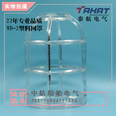 泰航 灯具灯泡防护罩防撞灯罩WB-2塑料安全网罩 国际792063 直销