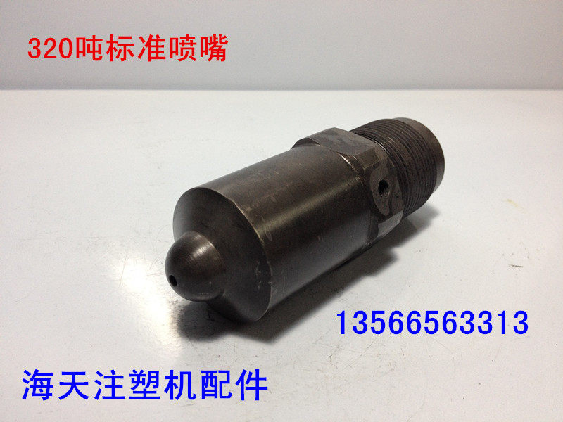 海天注塑机配件 320T标准喷嘴 短射嘴 喷头螺纹M39*2(原厂件)