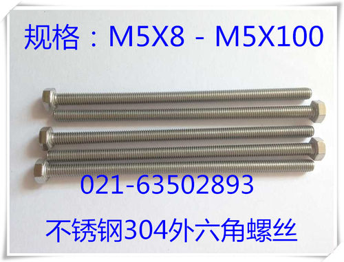 不锈钢外六角螺丝  不锈钢304外六角螺丝 M5X8 - M5X100 100只1包