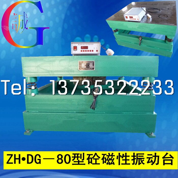 ZH.DG-80混凝土砼磁性震振动台振实试验台 厂家直销低价特供