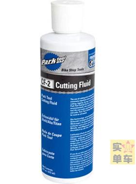 PARKTOOL CF2 切削液