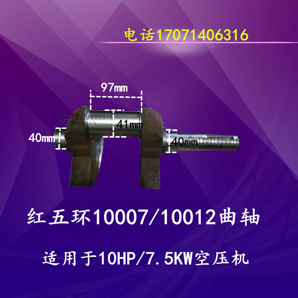 红五环空压机曲轴HW10007 7.5KW/10HP原厂配件