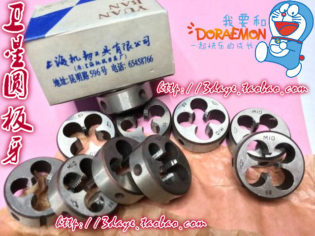 上海卫星圆板牙 细牙 M1-M1.8/m4*0.5-m60.75/71-80.75/8*1