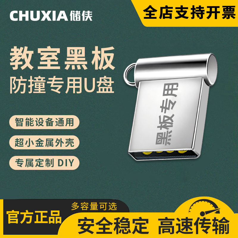 储侠U盘高速防水大容量黑板优盘金属短小迷你防撞击防丢教师专用