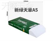 天章A5打印纸70克乐活天章a5凭证纸500张纸 包邮