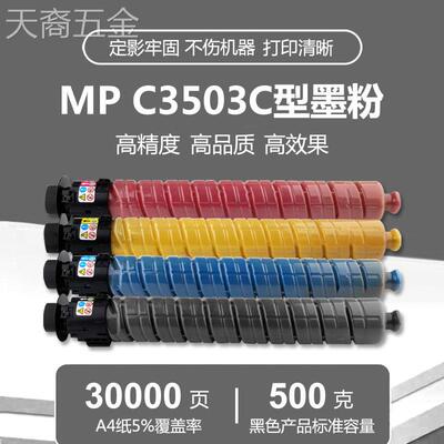 理光MPC3503碳粉C4503C5503C6003C3003C3004C3504原装粉盒