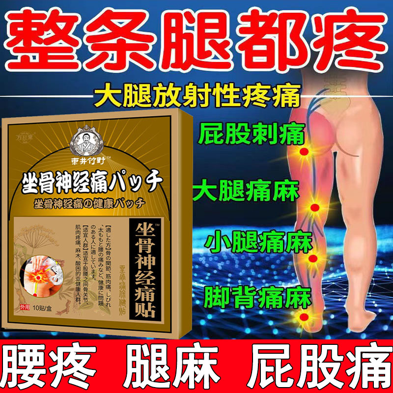 坐骨神经贴膏腰椎疼腿疼屁股疼腰间盘通络膏压迫神经麻木疼痛