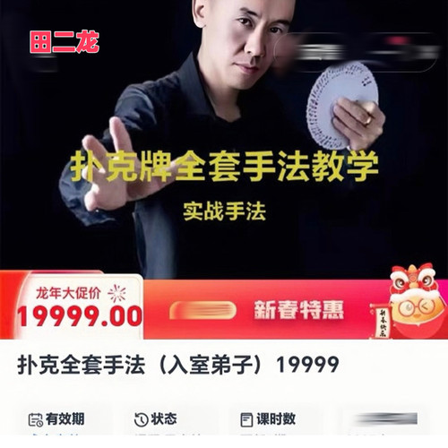 快手牌王田二龙全套魔术视频教学扑克麻将筒子牌九色子纯手法