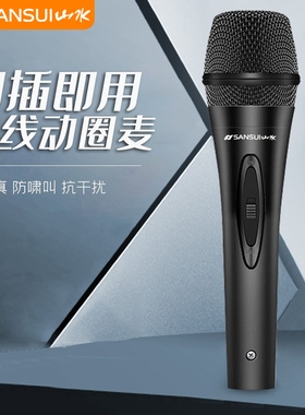 山水有线话筒专业家用KTV舞台卡拉OK唱歌K歌会议带线手持麦克风