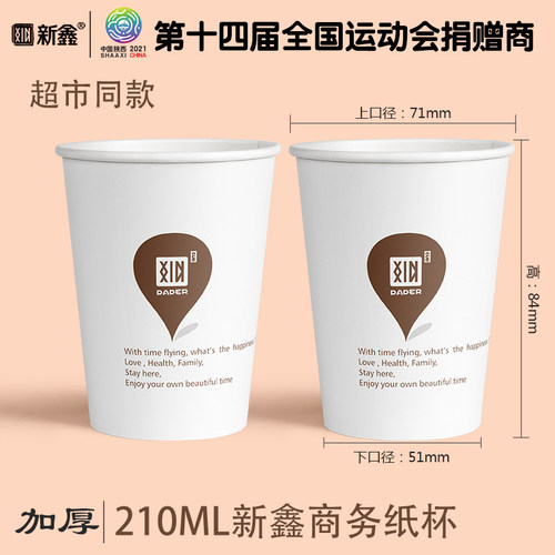 新鑫食品级环保210ml加厚纸杯
