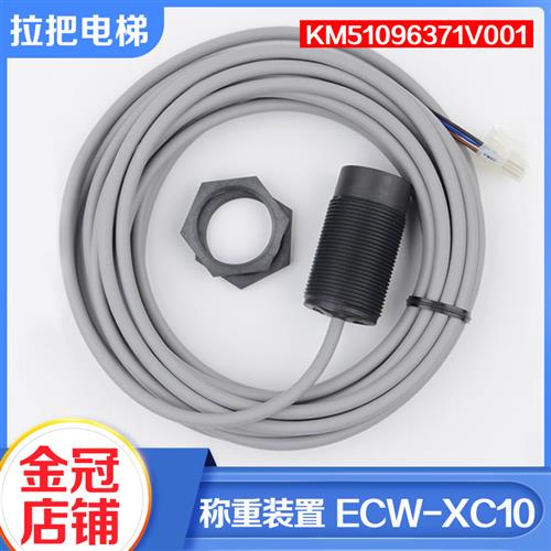 电梯称量感应器ECW-XV10称重探头装置KM51096371V001适用巨人通力