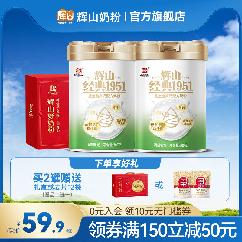 【全家型】辉山奶粉官方旗舰经典1951高钙中老年成人奶粉700g礼盒