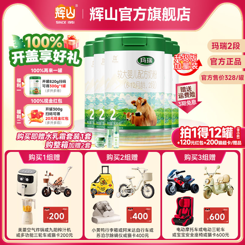 【新国标】辉山奶粉官方旗舰店玛瑞2段婴幼儿牛奶粉820克*6罐装