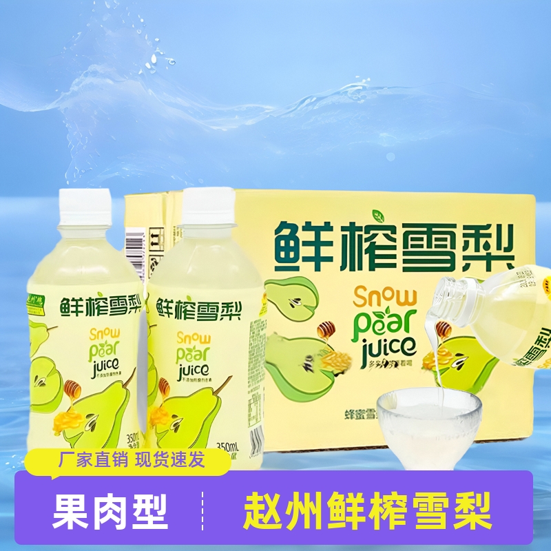 赵州鲜榨梨汁350ml*6瓶箱装