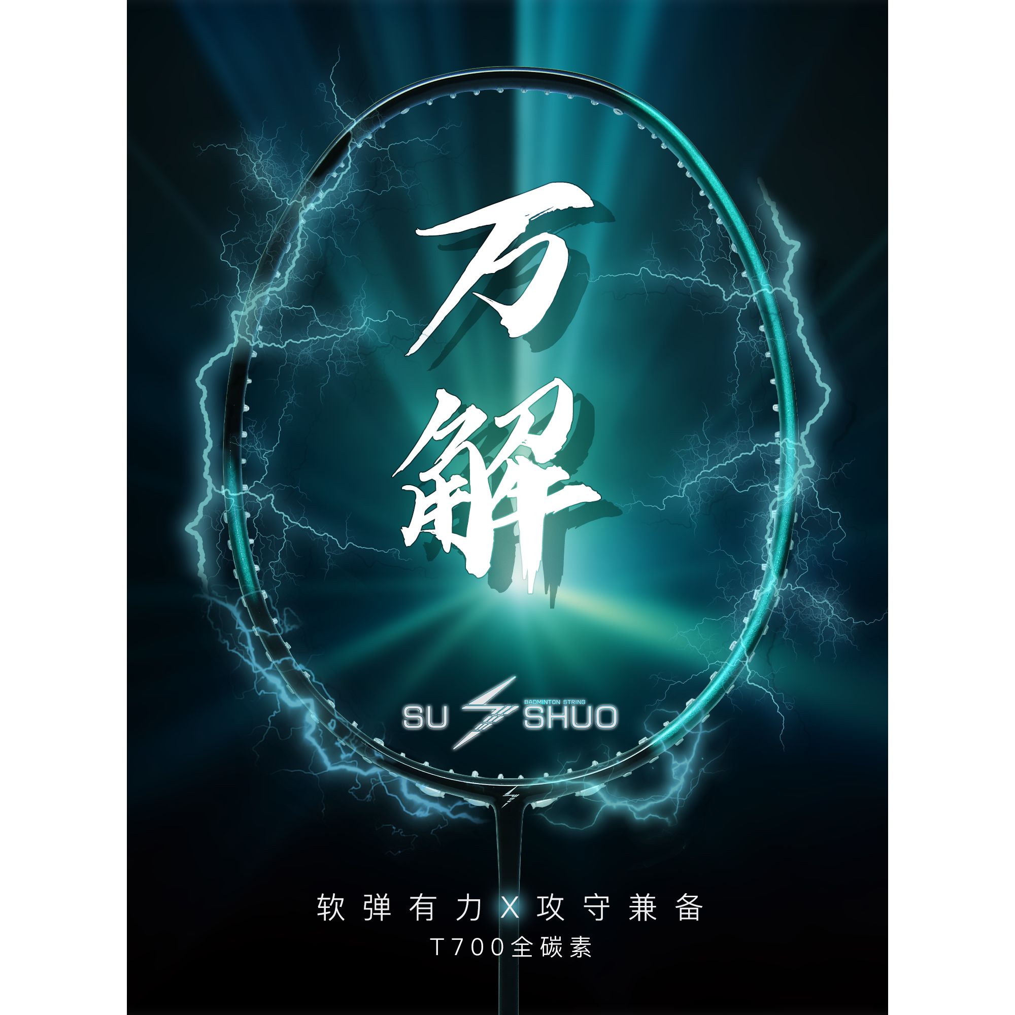SUSHUO/速烁万解之戟羽毛球拍新手初学者初学通用均衡全碳素球拍