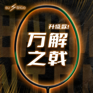 速烁万解之戟羽毛球拍正品24磅初学者学生通用均衡全碳速进攻球拍