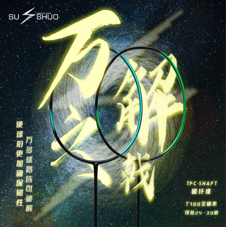 SUSHUO/速烁万解之戟羽毛球拍新手初学者学生通用均衡全碳素球拍