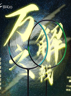 SUSHUO/速烁万解之戟羽毛球拍新手初学者学生通用均衡全碳素球拍