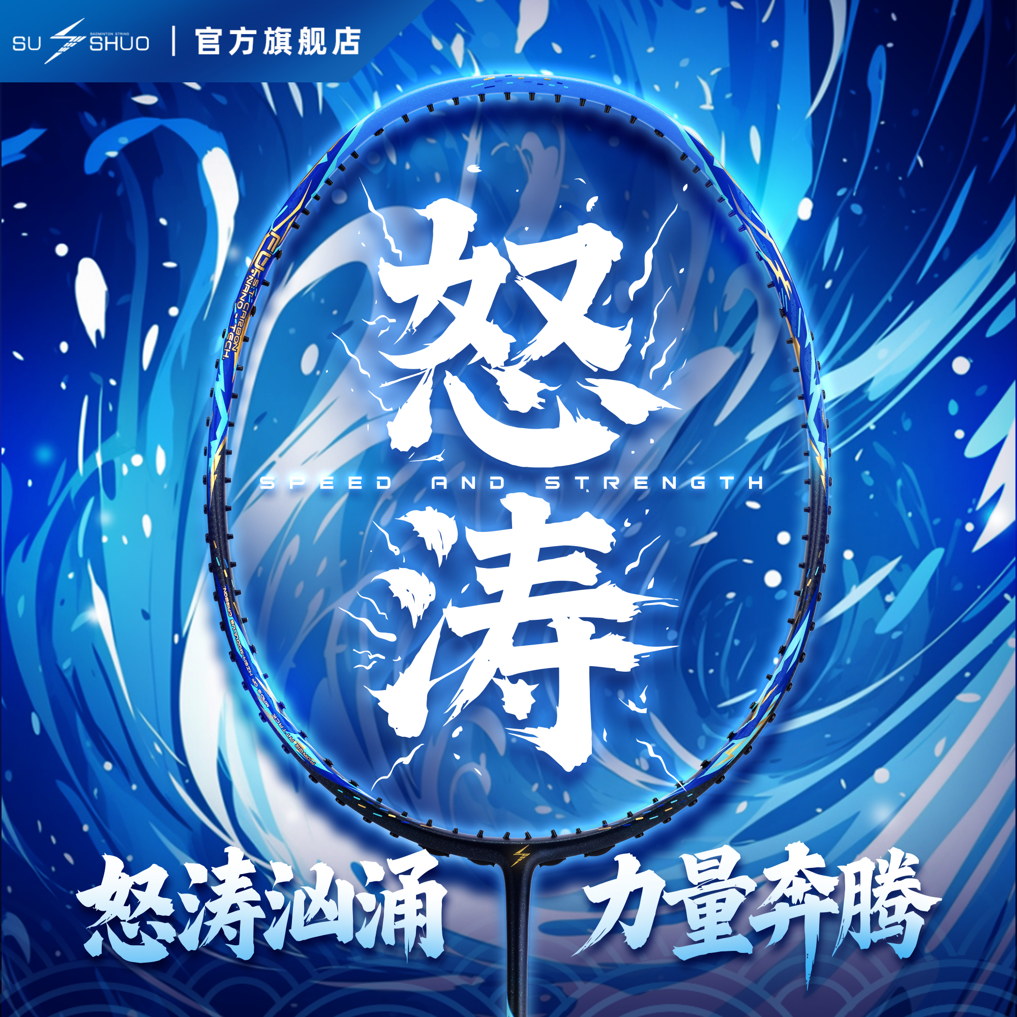 【源式推荐】速烁怒涛羽毛球拍速度进攻全碳素超轻专业比赛业余