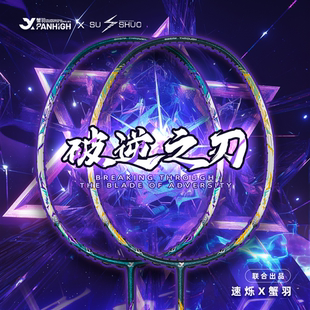 XIEYU蟹羽破逆之刃羽毛球拍全碳素纤维二次成型单拍暴力进攻拍