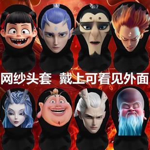 哪吒头套面具儿童成人衣服小哪吒2周边cos服装石矶娘娘申公豹敖丙