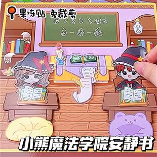 小熊魔法学院果冻贴安静书专注力免裁剪女孩过家家玩具生日礼物