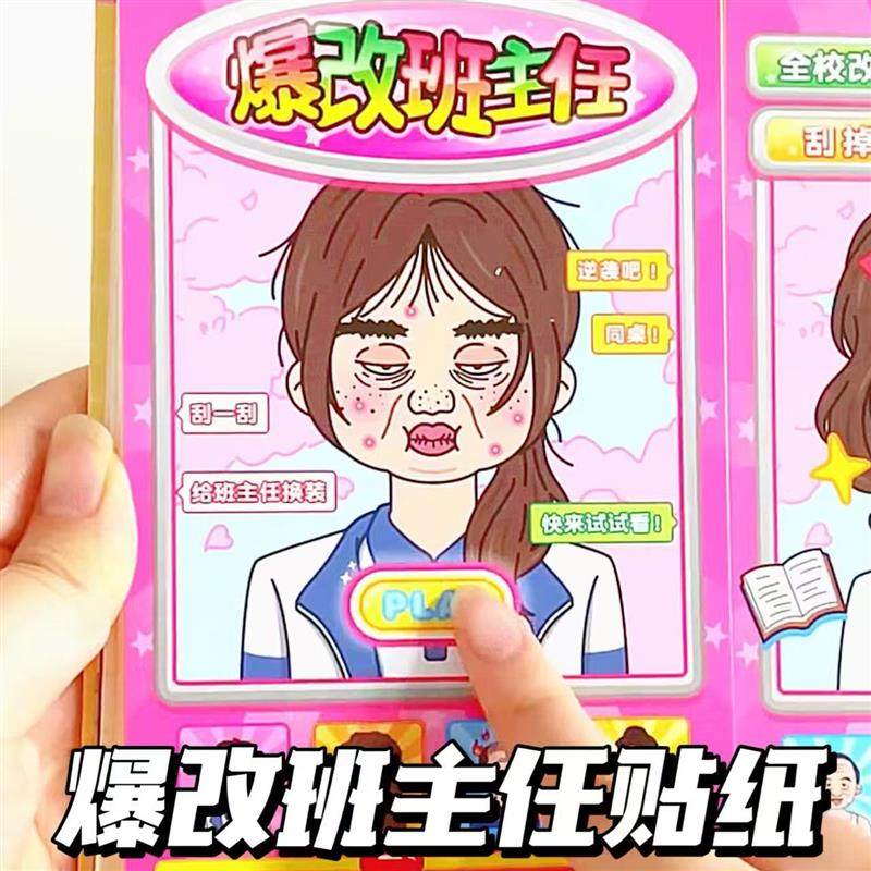 爆改班主任贴纸书儿童刮刮画贴纸益智卡通公主换装贴画女孩玩具8,文具电教/文化用品/商务用品,贴纸/立体贴纸,淘宝优惠券,粉丝福利购,淘宝优惠卷