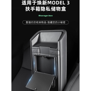 Y焕新版 适用特斯拉Model3 中控扶手箱隐藏储物盒置物收纳内饰配件