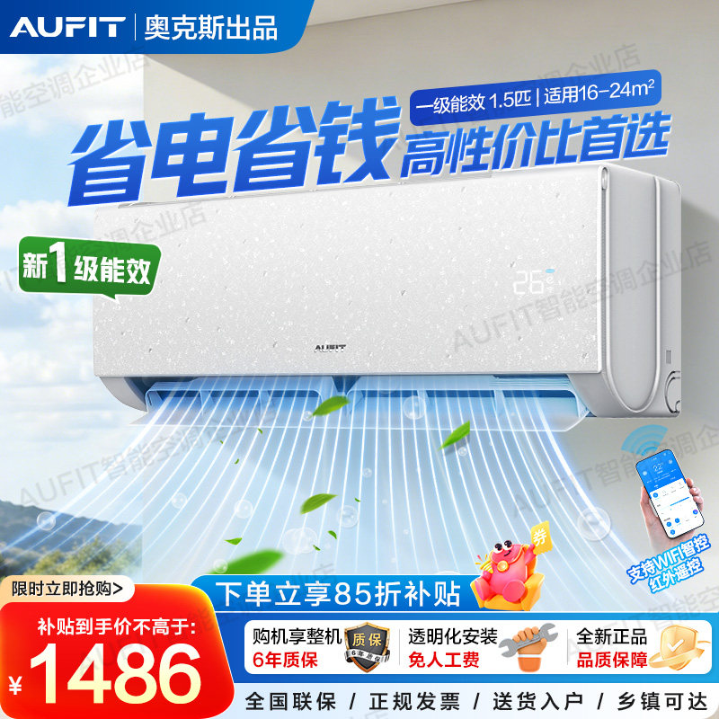 【政府补贴】AUFIT空调奥克斯出品1.5匹1P新一级冷暖变频家用空调