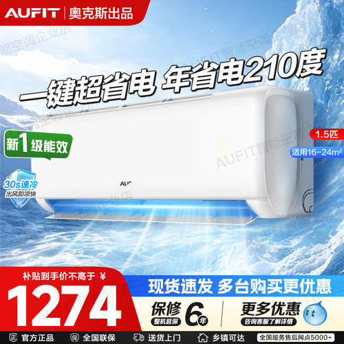 AUFIT空调奥克斯出品1p1.5p/2p3匹一级能效省电冷暖两用家用卧室