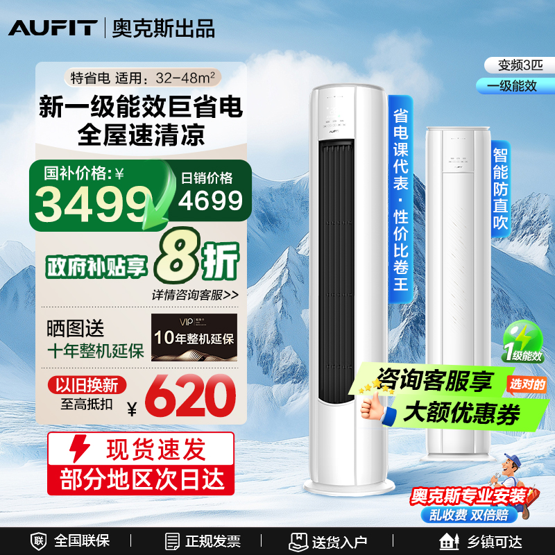 【国补20%】AUFIT奥克斯出品大3匹2匹柜机新一级冷暖变频立式家用