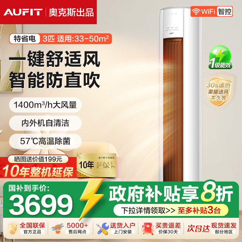 AUFIT空调奥克斯出品立式大3匹2p挂一级能效柜机冷暖变频家用客厅