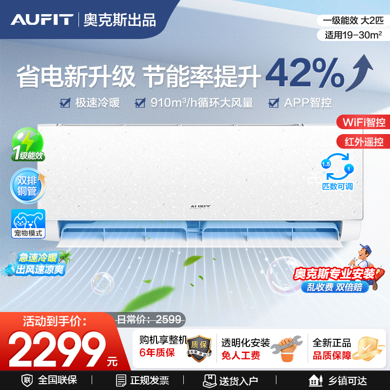 AUFIT空调奥克斯出品2匹一级能效冷暖两用家用变频挂机卧室客厅