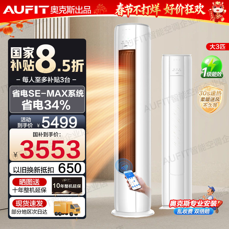 国补15%】AUFIT空调奥克斯出品大3匹2匹柜机一级冷暖变频立式家用
