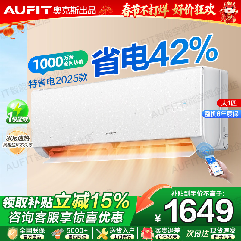 AUFIT空调奥克斯出品1.5/1p/2p/3匹一级能效冷暖两用家用卧室省电