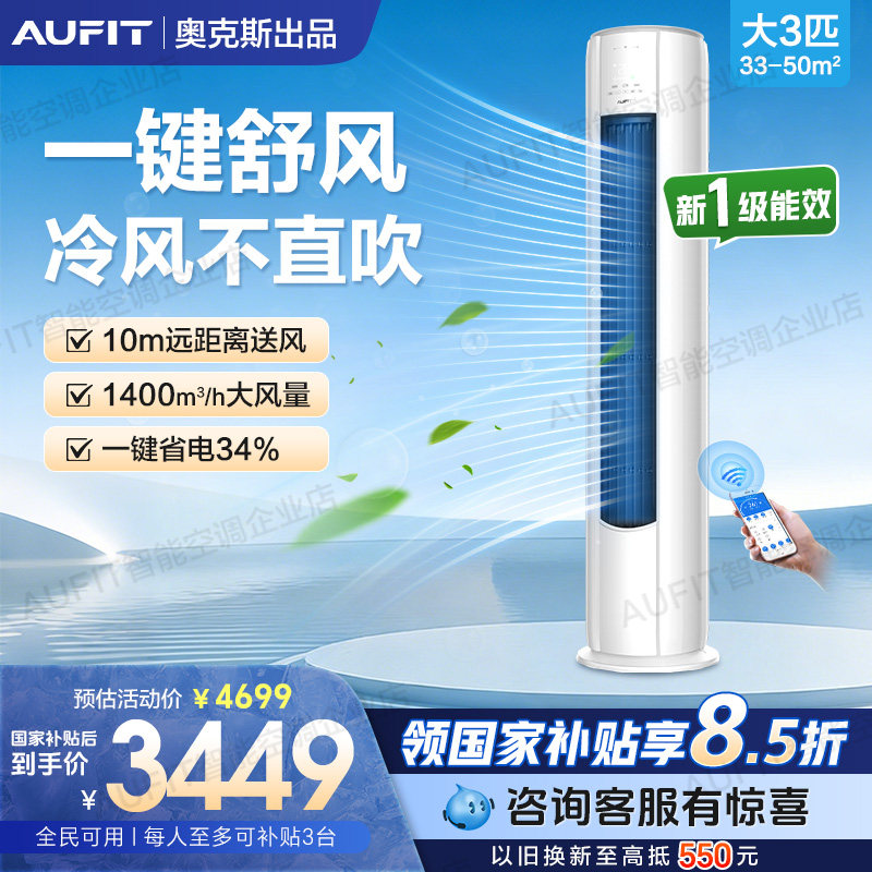 国补15%】AUFIT空调奥克斯出品大3匹2匹柜机一级冷暖变频立式家用