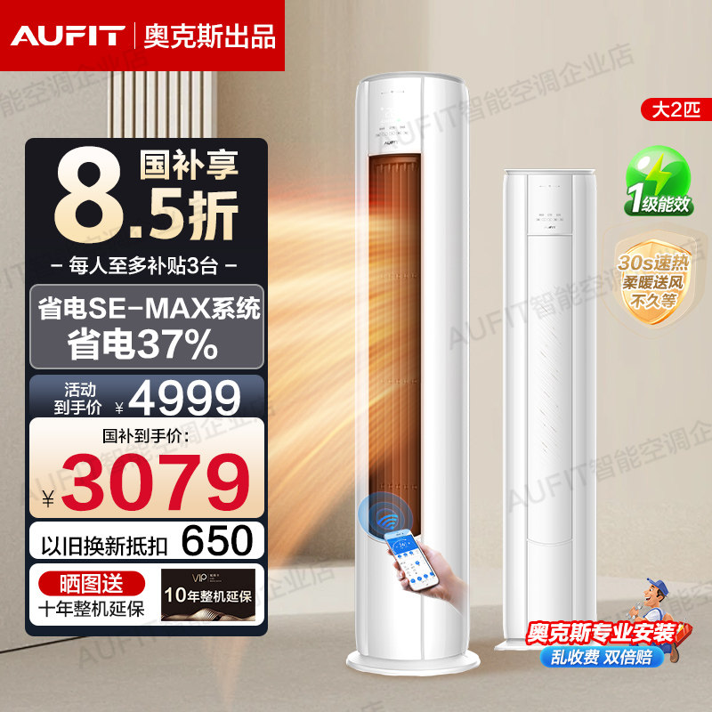 AUFIT空调奥克斯出品2匹3匹变频立式柜式新一级能效冷暖客厅柜机