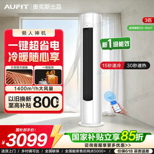 AUFIT空调奥克斯出品立式大3/2p一级能效柜机冷暖变频家用客厅