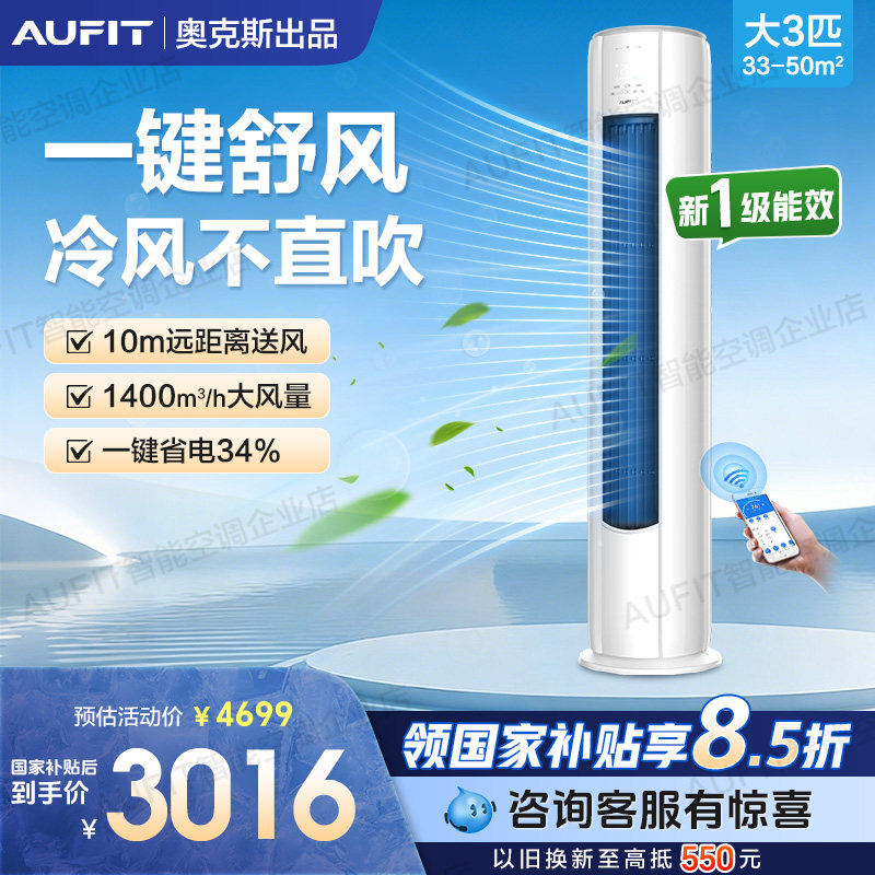 国补15%】AUFIT空调奥克斯出品大3匹2p柜机一级冷暖变频立式家用