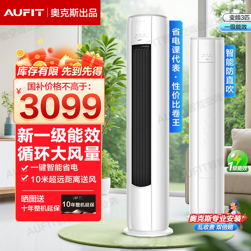 AUFIT空调奥克斯出品1p/1.5/2/3p新一级能效冷暖变频客厅家用省电