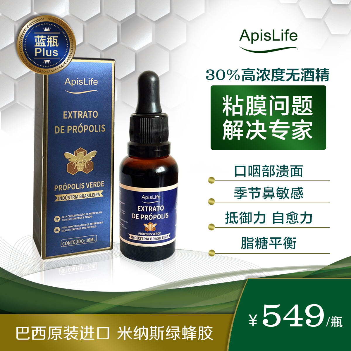 巴西原装进口ApisLife绿蜂胶口服液(蓝瓶PLUS)30ml